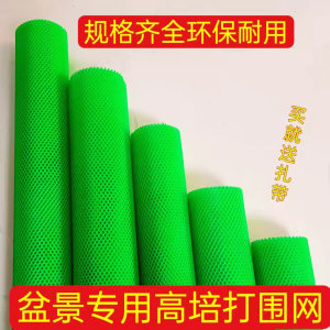 盆景加高围网控根垫底打围栏
