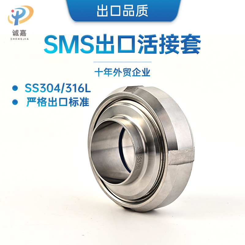 SS304/SS316L不锈钢SMS活接套
