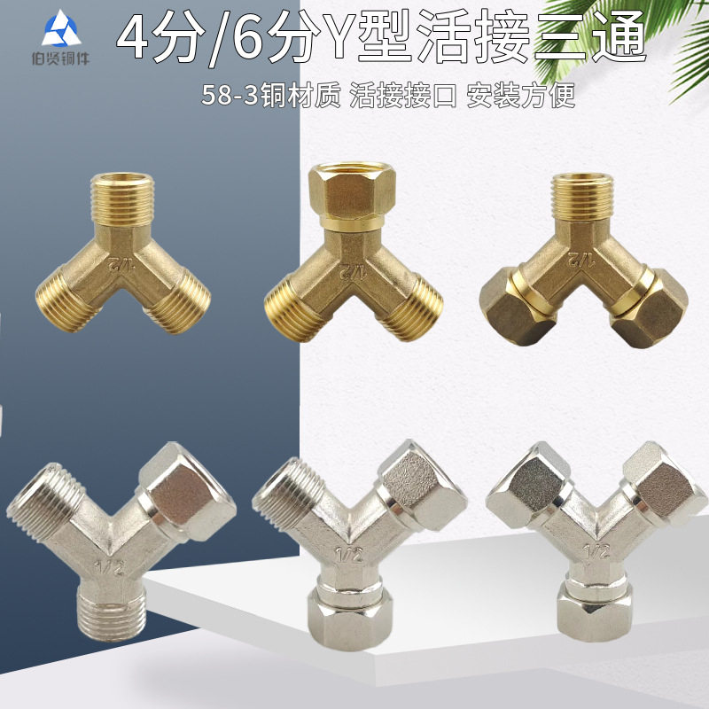 铜Y型活接三通一进二出热水器