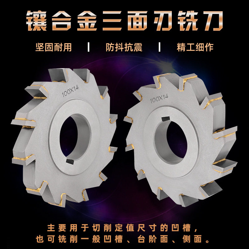 直齿镶合金钨钢三面刃锯片铣刀