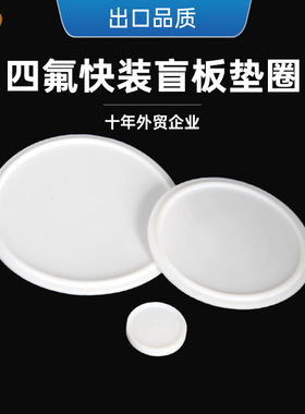 快装实心卫生食品级白色PTFE四氟卡箍堵板盲板FDA认证卡箍垫片圈