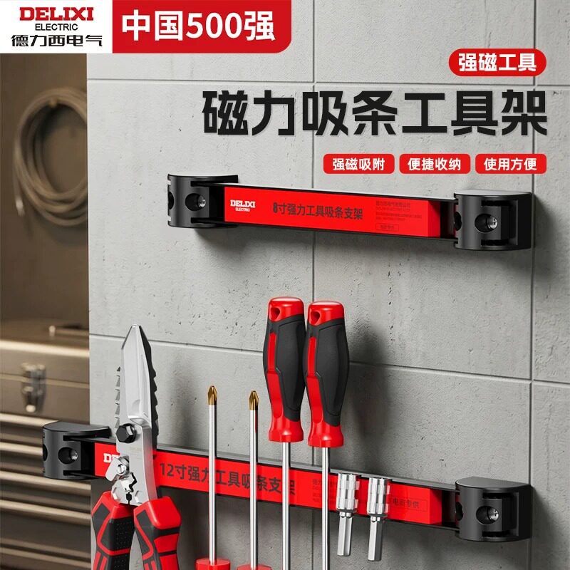 德力西强磁工具架强力磁铁条