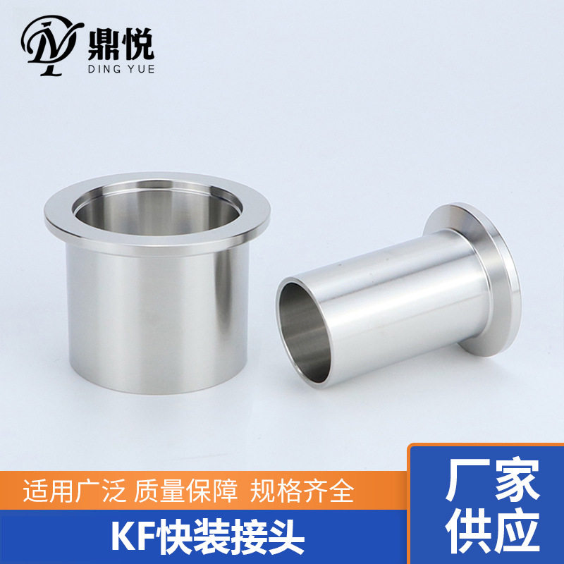 304不锈钢快装真空KF接头ios快速接头卡盘法兰焊接头 耐高温焊接