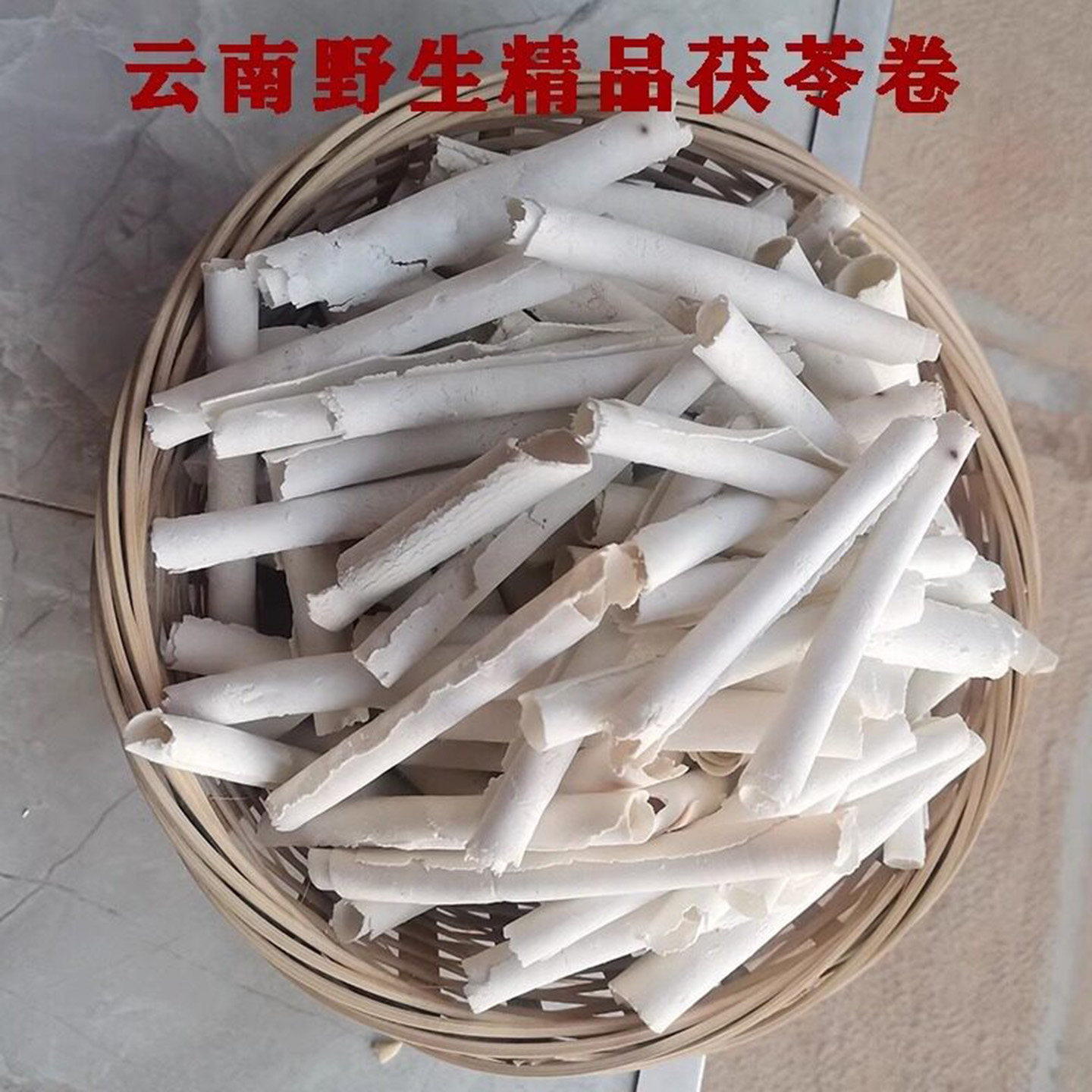 云南楚雄茯苓卷茯苓薄片 正品中药材不蒸熏生切自然无硫茯苓250克