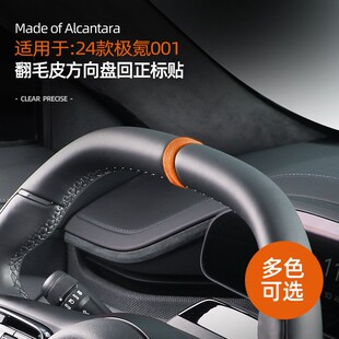 适用24-25款极氪001/7x方向盘回正标贴改装翻毛皮内饰装饰贴用品