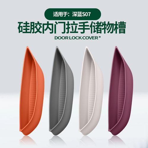 适用26款深蓝S07车内门拉手储物盒凹槽置物收纳兜原车色硅胶改装