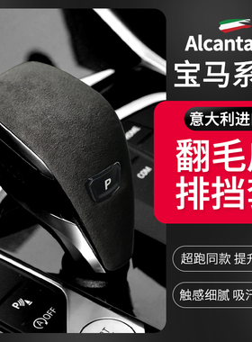 适用于20款宝马新3系Alcantara翻毛皮排挡套325li4系Z4G29档把