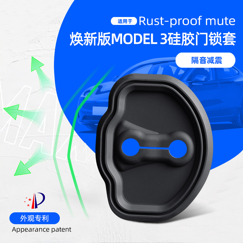 适用特斯拉焕新版Model3门锁盖改装车门锁扣保护盖硅胶车装饰用品