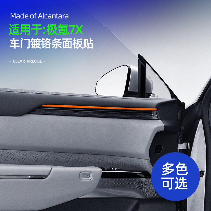 适用极氪7x车门镀铬条装饰贴内饰Alcantara翻毛皮配件用品