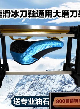迈悦高冰刀磨刀架速滑冰刀鞋通用磨刀器开刃开刀可调长短花刀球刀