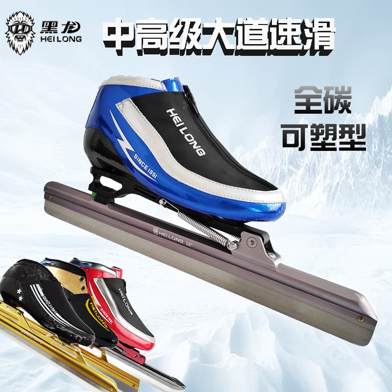 黑龙冰刀鞋中高级速滑定脱位超轻全碳纤维热塑专业比赛钛合金大道