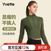 立领 Yvette 女短款 瑜伽运动外套长袖 E120441A08 薏凡特