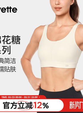 Yvette|薏凡特 运动内衣防震高强度健身瑜伽大胸显小 E100873A06