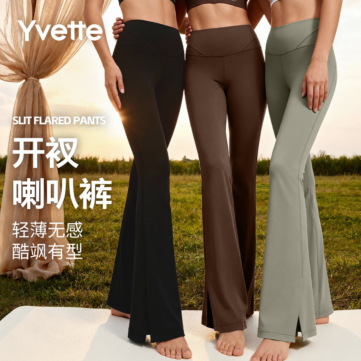 薏凡特 夏轻薄开叉喇叭运动瑜伽裤女健身裤高腰高弹运动紧身裤