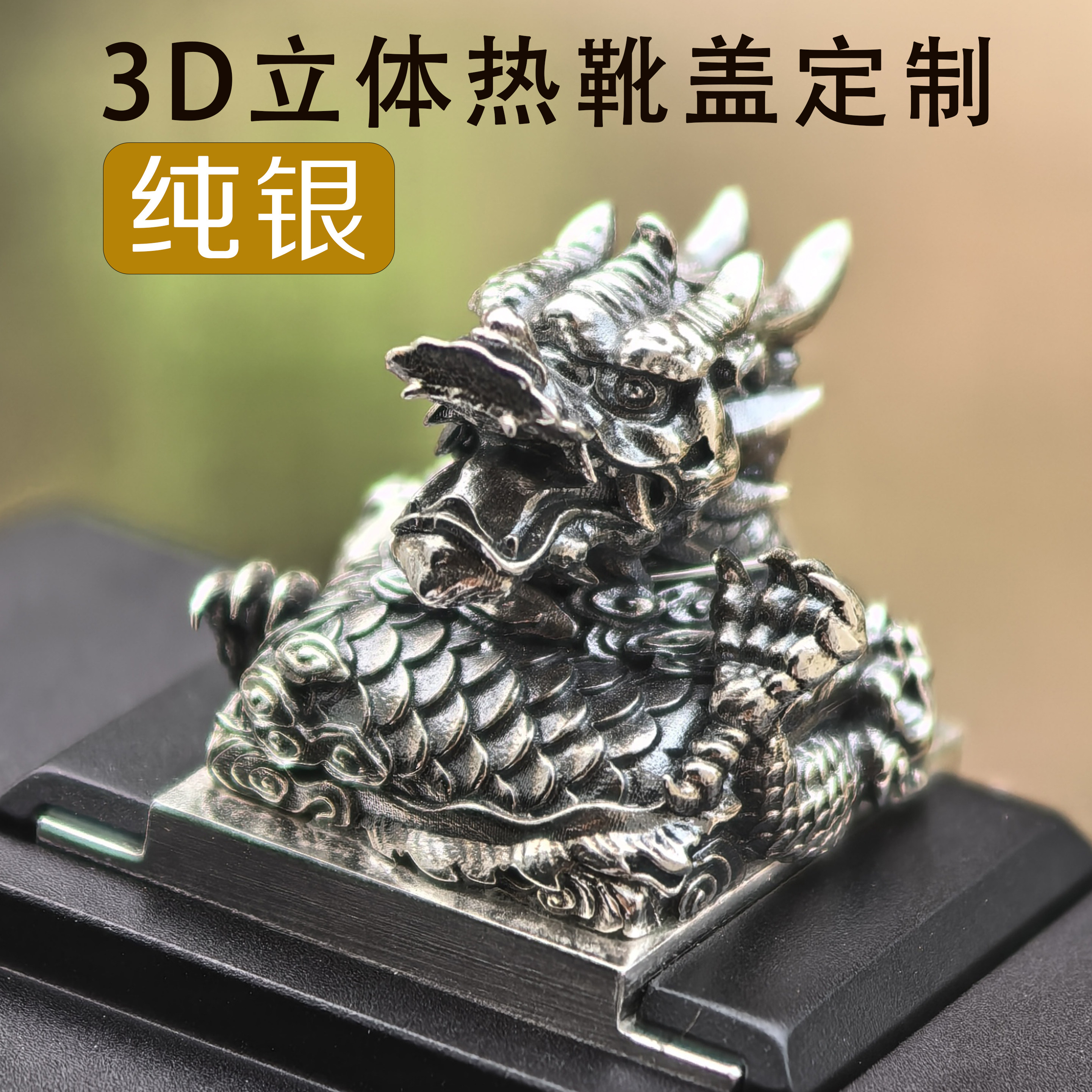 3D纯银相机热靴盖 富士徕卡佳能索尼尼康相机热靴盖定制 轻奢配件