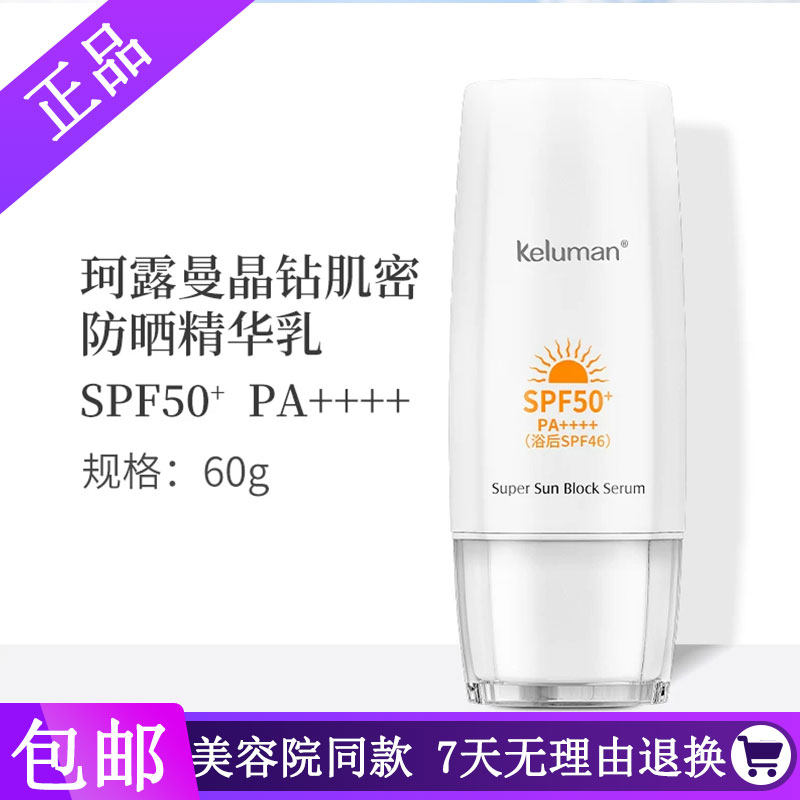 新生活化妆品专柜正品珂露曼晶钻肌密防晒乳SPF50+