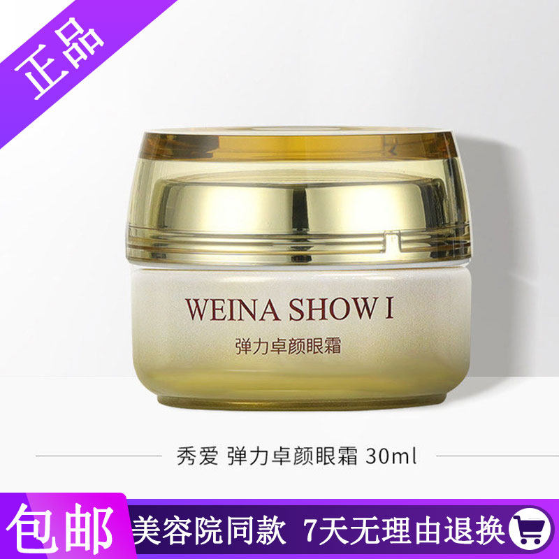 维娜秀爱弹力卓颜眼霜图片