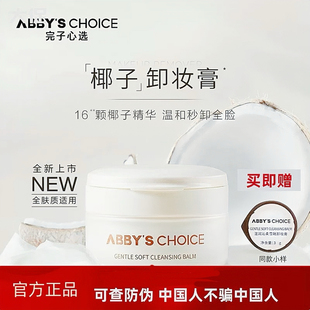 完子心選椰子卸妝膏深層清潔全膚質(zhì)溫和無刺激丸子心選敏感肌可用