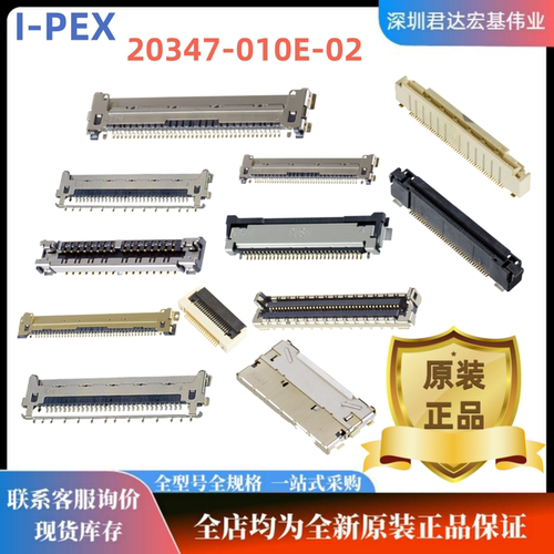 20347-010E-02板对板进口I-PEX连接器20347010E02 BOM一站式配单
