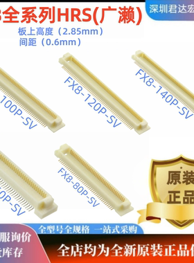 FX8-60P-SV 80P 100P 120P FX8-140P-SV进口连接器板上高度2.85mm
