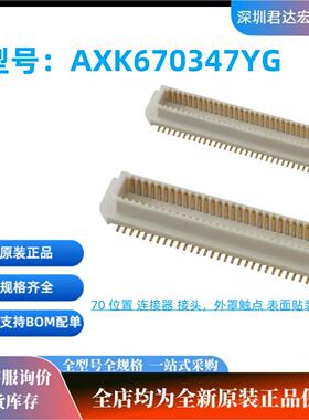 AXK670347YG板对板连接器70P针位间距0.020