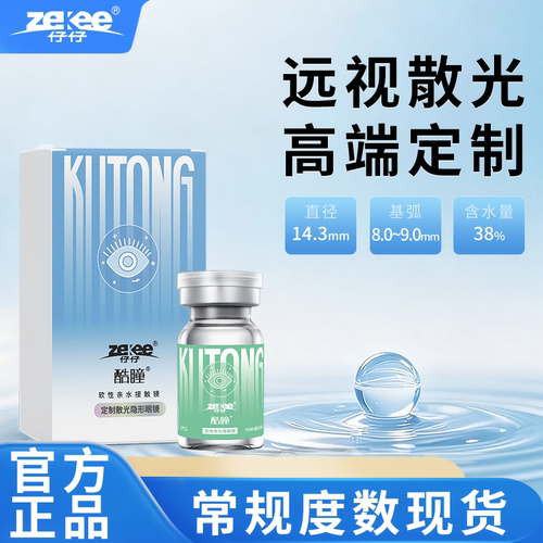 zekee仔仔酷瞳水蓝片远视散光年抛隐形眼镜1片装