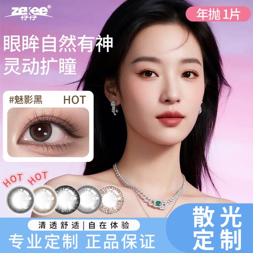zekee仔仔酷瞳彩片高度数/高散光/特殊基弧近视散光年抛定制1片装