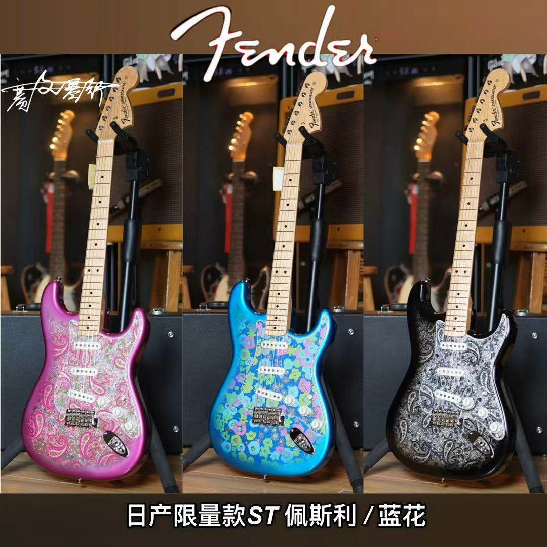 日芬fender日产电吉他 ST/TELE粉色佩斯利 蓝花 黑色佩斯利电吉他