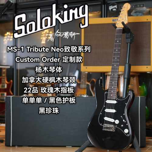 Soloking索罗肯MS-1 Tribute Neo致敬系列定制单单单电吉他黑珍珠
