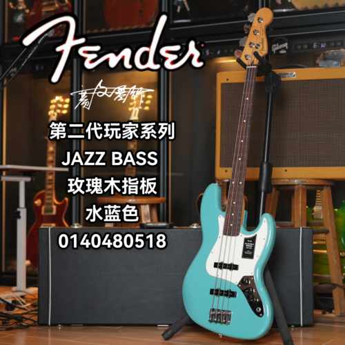 芬德Fender Player第二代玩家 JAZZ BASS玫瑰木指板水蓝色电贝司