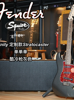 定制款Squier Affinity酷冷枪灰色ST单单单电吉他