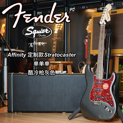 定制款Squier Affinity酷冷枪灰色ST单单单电吉他