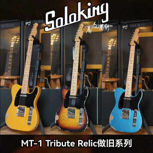Soloking索罗肯MT-1 Tribute Relic致敬 初学者22品TELE电吉他