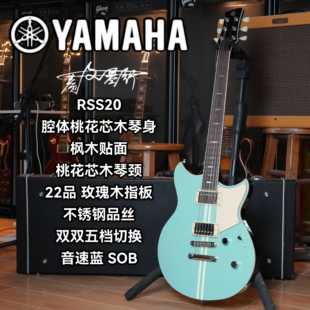 YAMAHA雅马哈电吉他RSS20-SOB音速蓝双双拾音器玫瑰木指板电吉他