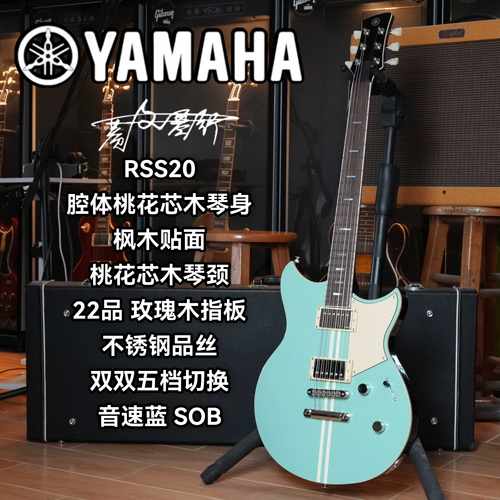 YAMAHA雅马哈电吉他RSS20-SOB音速蓝双双拾音器玫瑰木指板电吉他