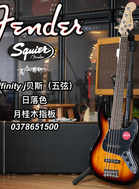 Fender旗下Squier Affinity J贝斯5弦日落色电贝司