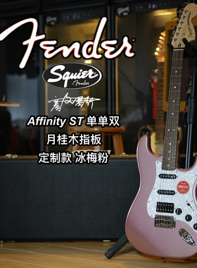定制款Fender/Squier Affinity ST单单双 冰梅粉 电吉他