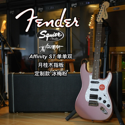 定制款Fender/Squier Affinity ST单单双 冰梅粉 电吉他
