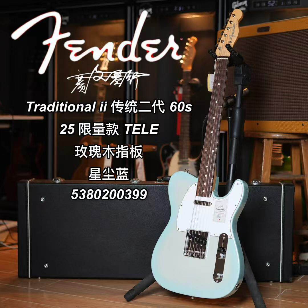 25限量款Fender日芬Traditional ii传统二代TELE星尘蓝电吉他
