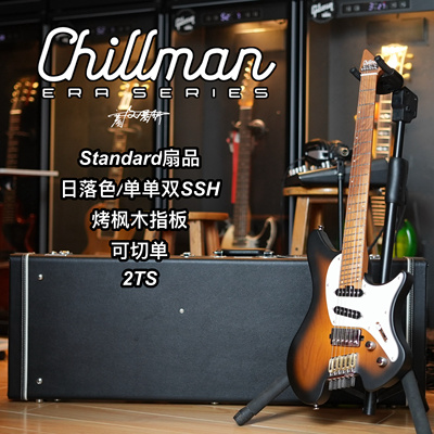 Chillman Standard扇品哑光日落色单单双电吉他