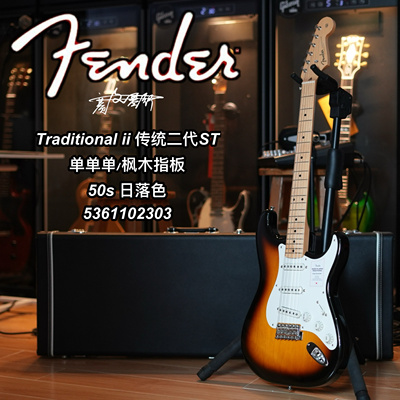 Fender Traditional ii传统二代ST 50s日落色电吉他