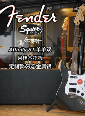 定制款Fender/Squier Affinity ST单单双 液态金属银 电吉他