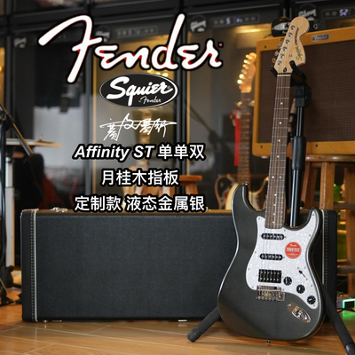 定制款Fender/Squier Affinity ST单单双 液态金属银 电吉他