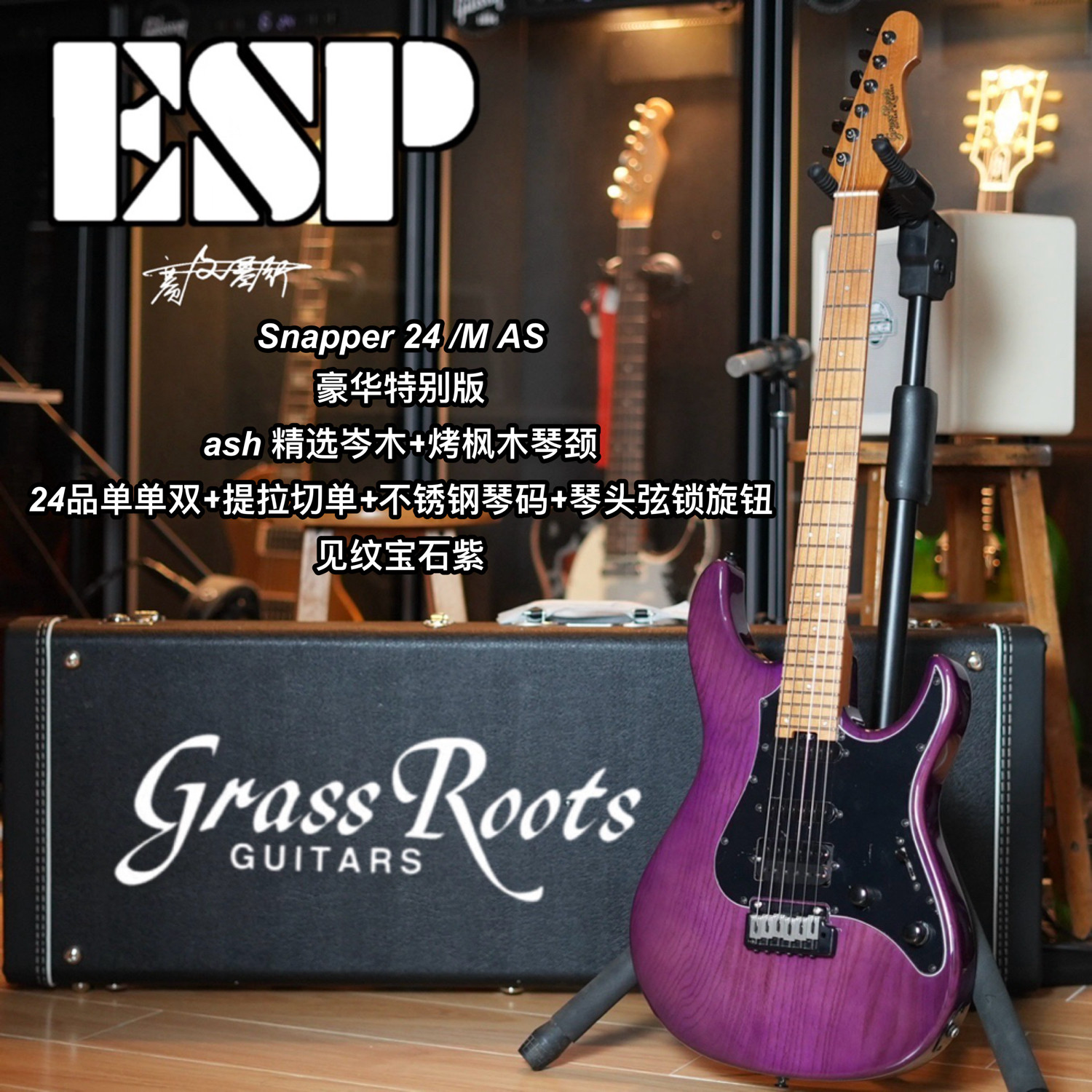 Esp旗下Grassroots Snapper 24 M AS 见纹宝石紫单单双烤枫电吉他