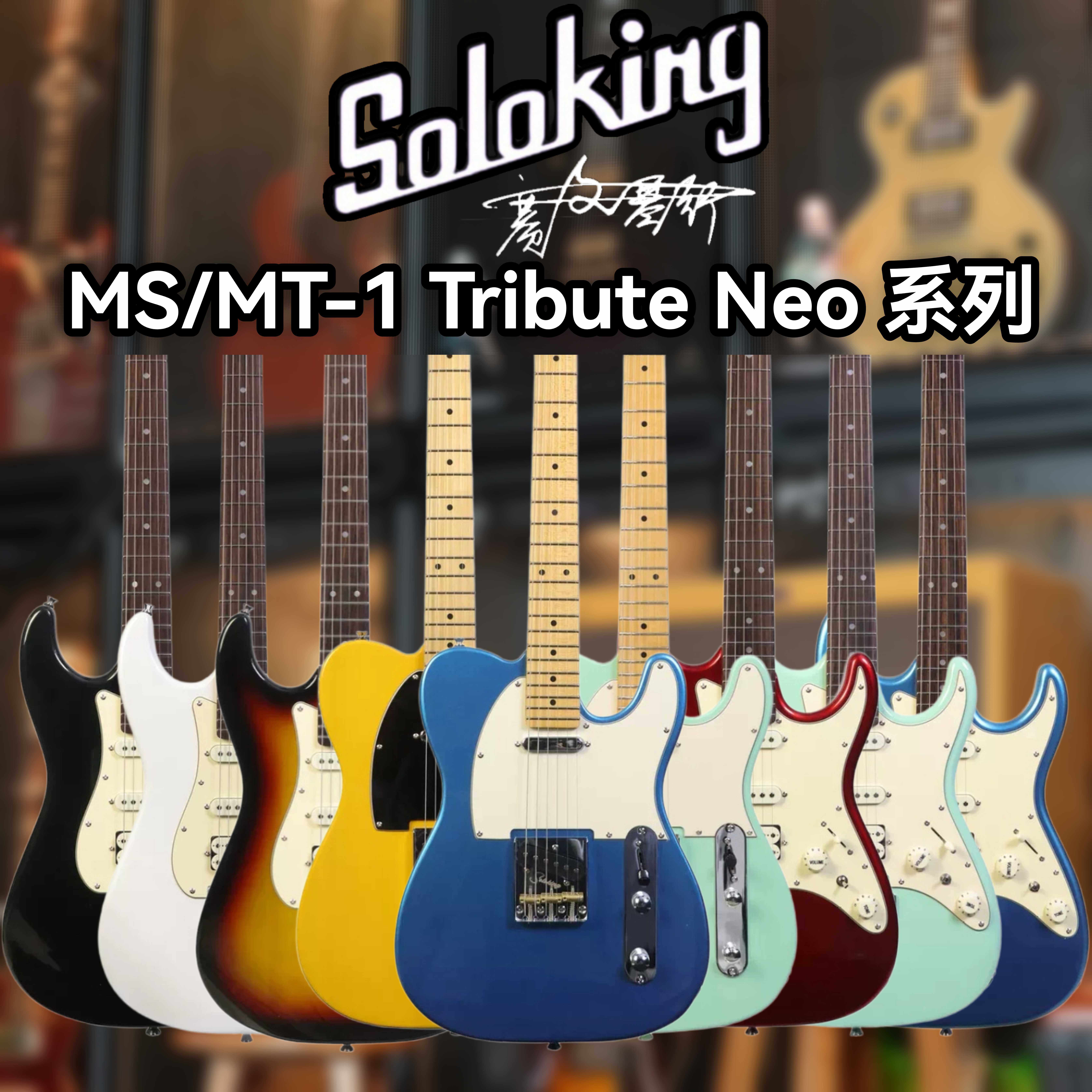 Soloking索罗肯MS/MT-1 Tribute Neo致敬 初学者不锈钢22品电吉他 - 实物图