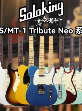 Soloking索罗肯MS/MT-1 Tribute Neo致敬 初学者不锈钢22品电吉他