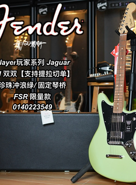 限量款Fender player玩家Jaguar 珍珠冲浪绿双双可切单电吉他