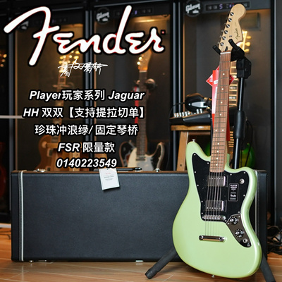 限量款Fender player玩家Jaguar 珍珠冲浪绿双双可切单电吉他