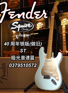 Fender/Squier 40周年银版（做旧）ST哑光音速蓝电吉他