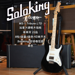 Soloking  MS-1 Tribute 致敬系列/LTD限量款黑色电吉他